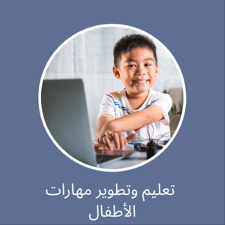 تعليم وتطوير مهارات الأطفال