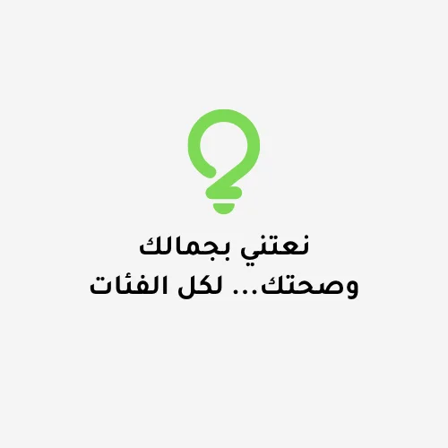 التجميل و الصحة