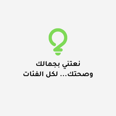 التجميل و الصحة