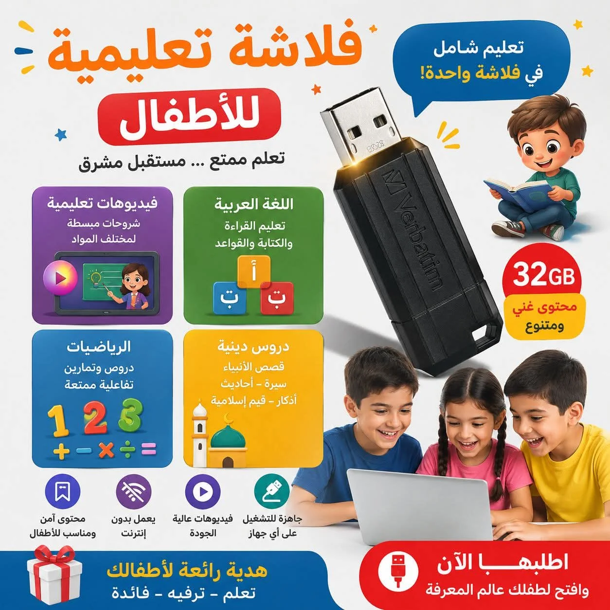 فلاشة USB  تعليمي للأطفال