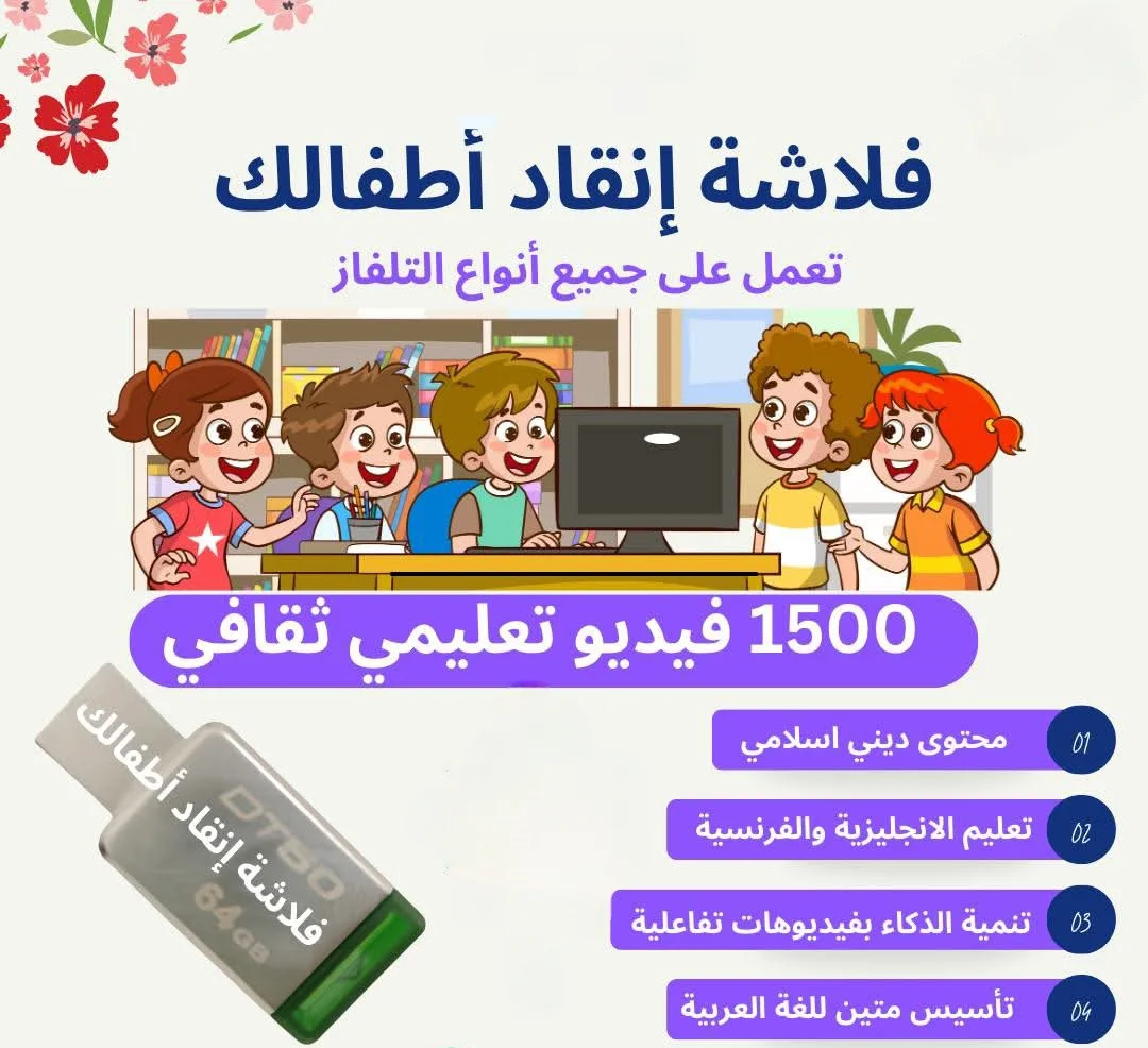 فلاشة USB  تعليمي للأطفال