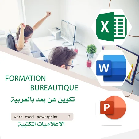 Formations Bureautique - Word Excel Powerpoint تدريب متكامل في الاعلاميات المكتبية