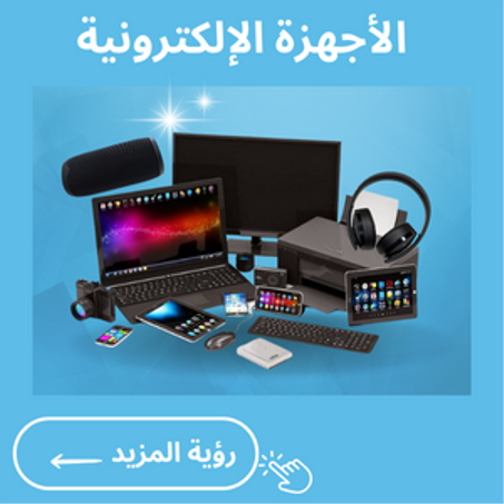 الأجهزة الإلكترونية