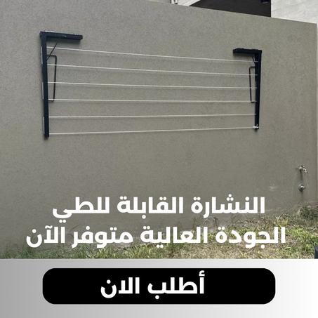 نشار الملابس القابل للطي