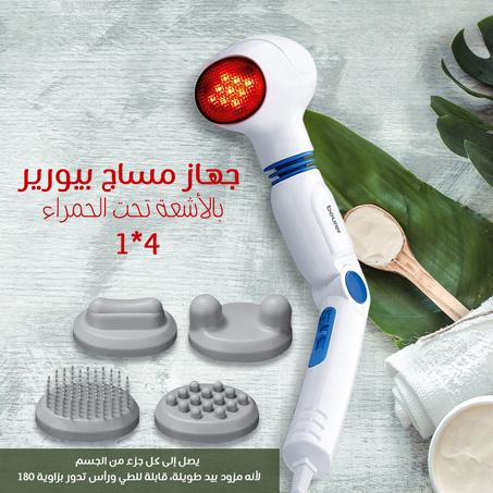 جهاز مساج بيورير الألماني بالأشعه تحت الحمراء 4*1