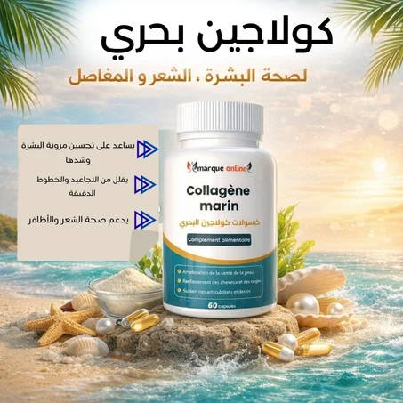 كولاجين بحري Collagène marin 60gelulesRéf: