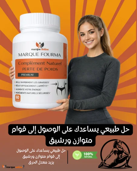 فورما – دعم متكامل لقوام متوازن وطاقة يومية