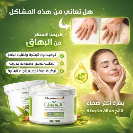 كريم البهاق Crème contre le vitiligo 50 ML