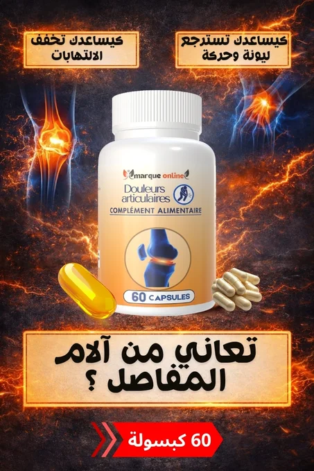 – 60 كبسولة | دعم راحة وحركة المفاصل