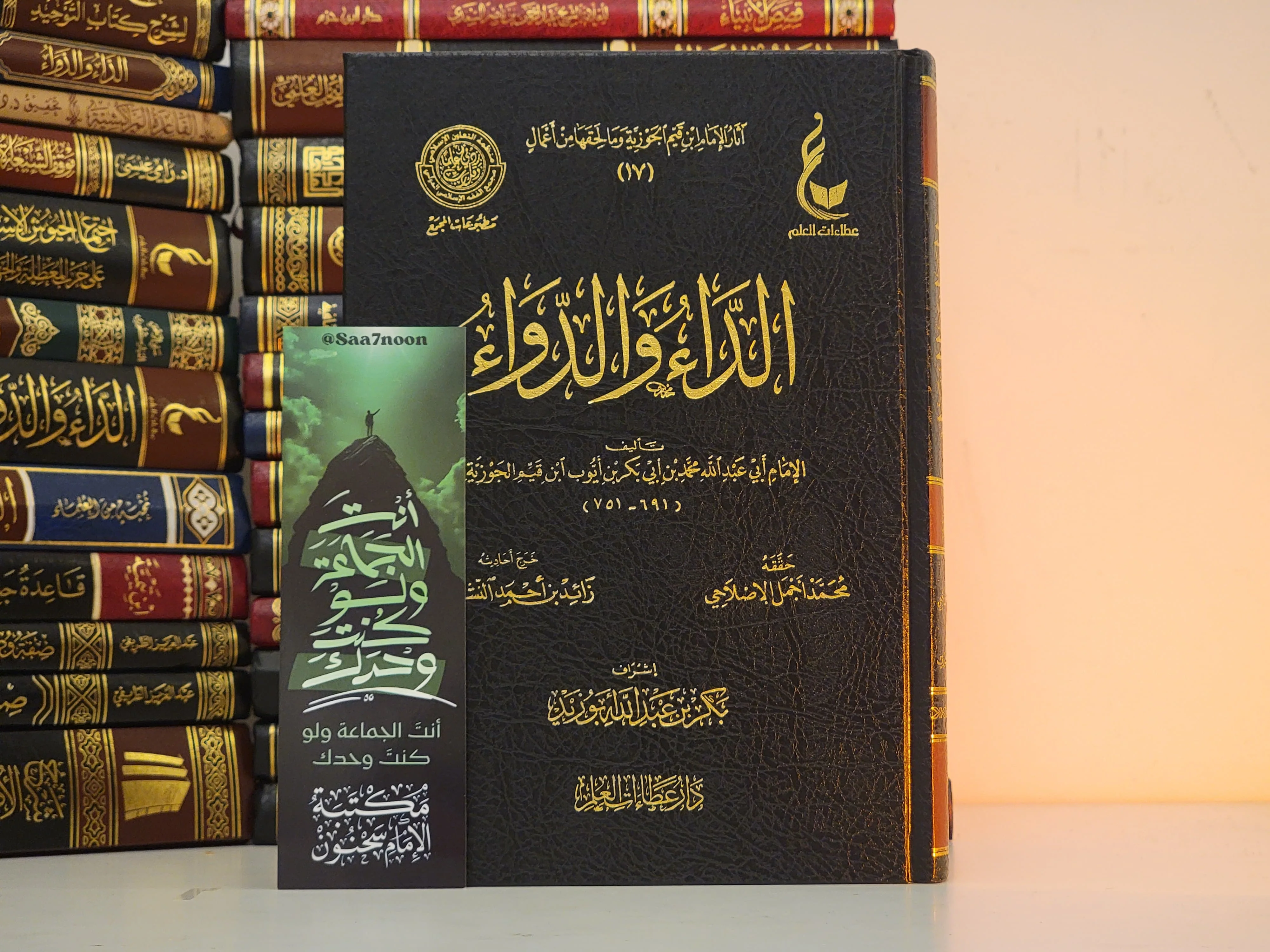 الداء والدواء - عطاءات العلم