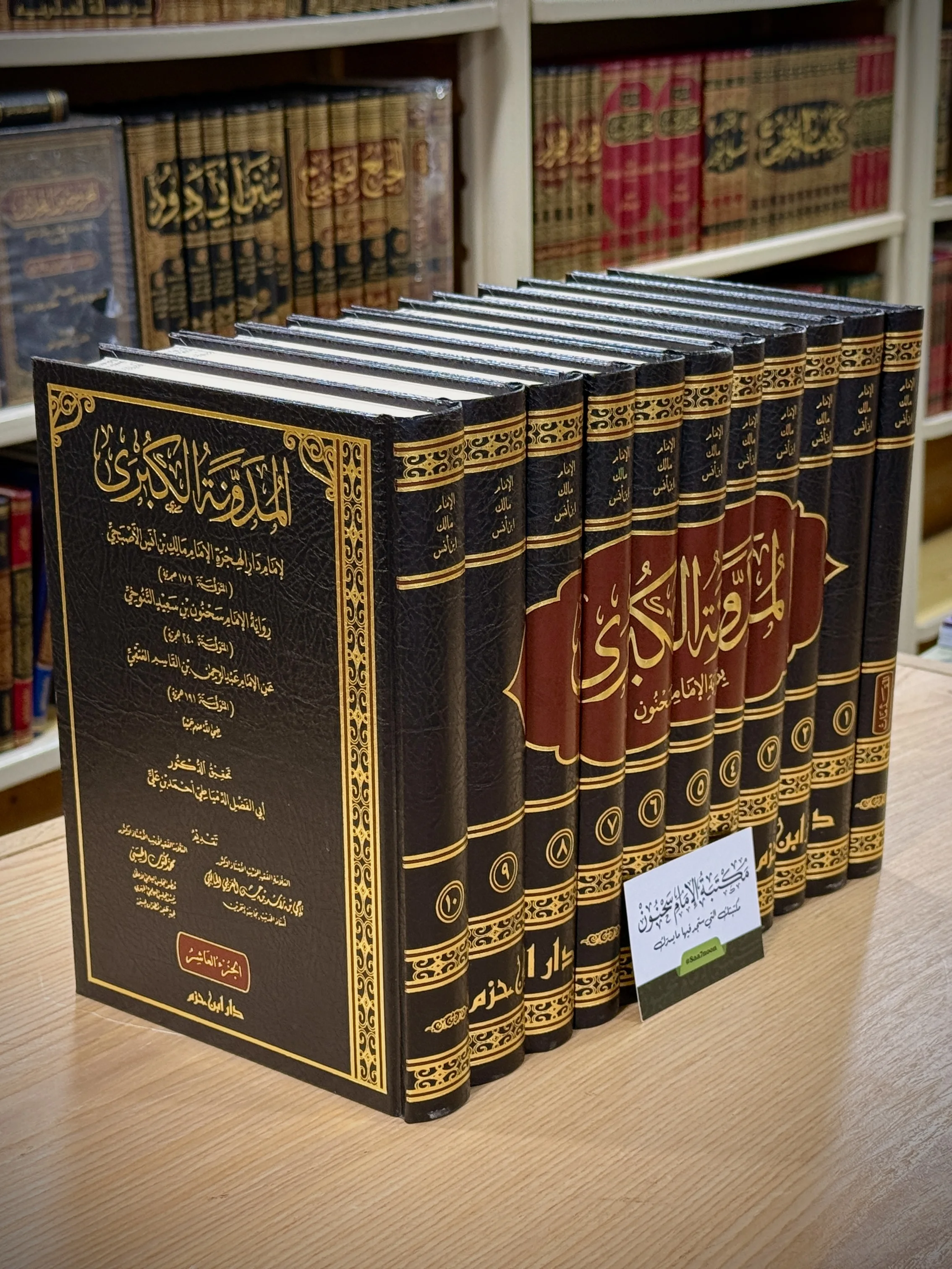 المدونة الكبرى للإمام مالك رواية الإمام سَحنون