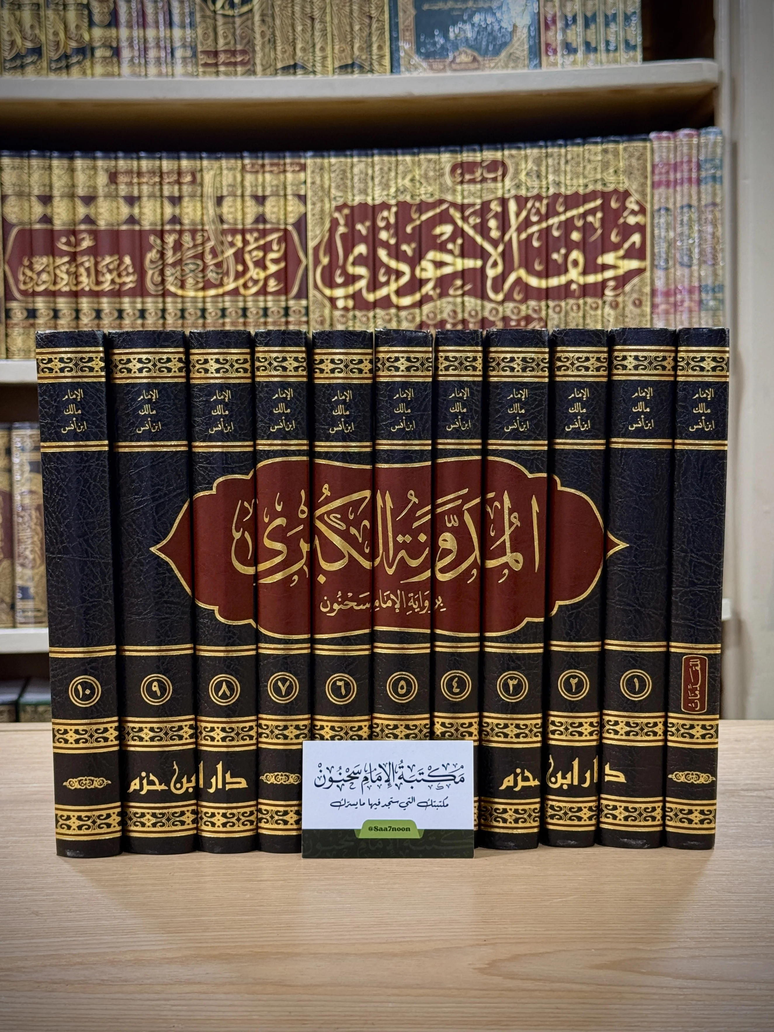 المدونة الكبرى للإمام مالك رواية الإمام سَحنون