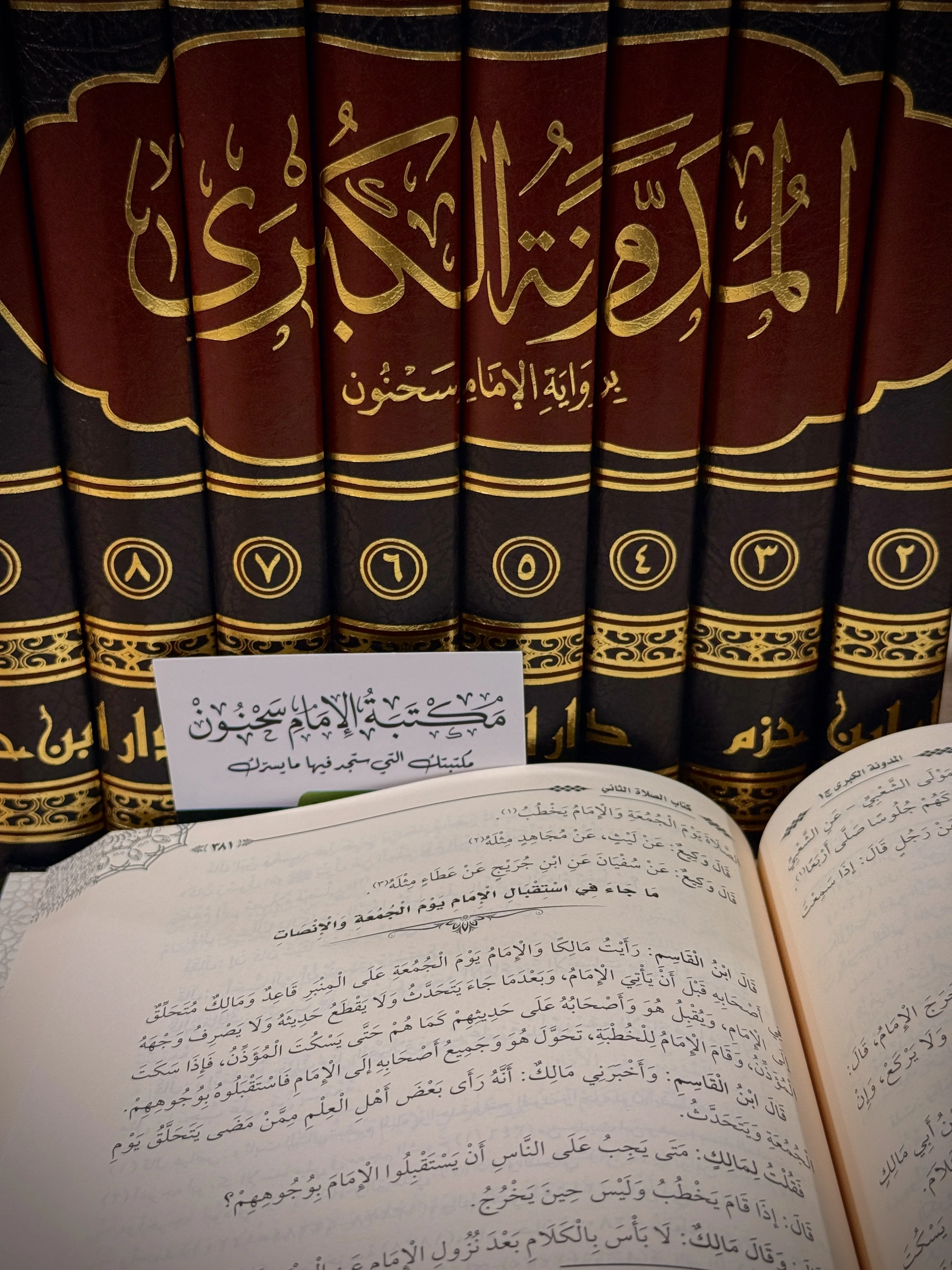 المدونة الكبرى للإمام مالك رواية الإمام سَحنون