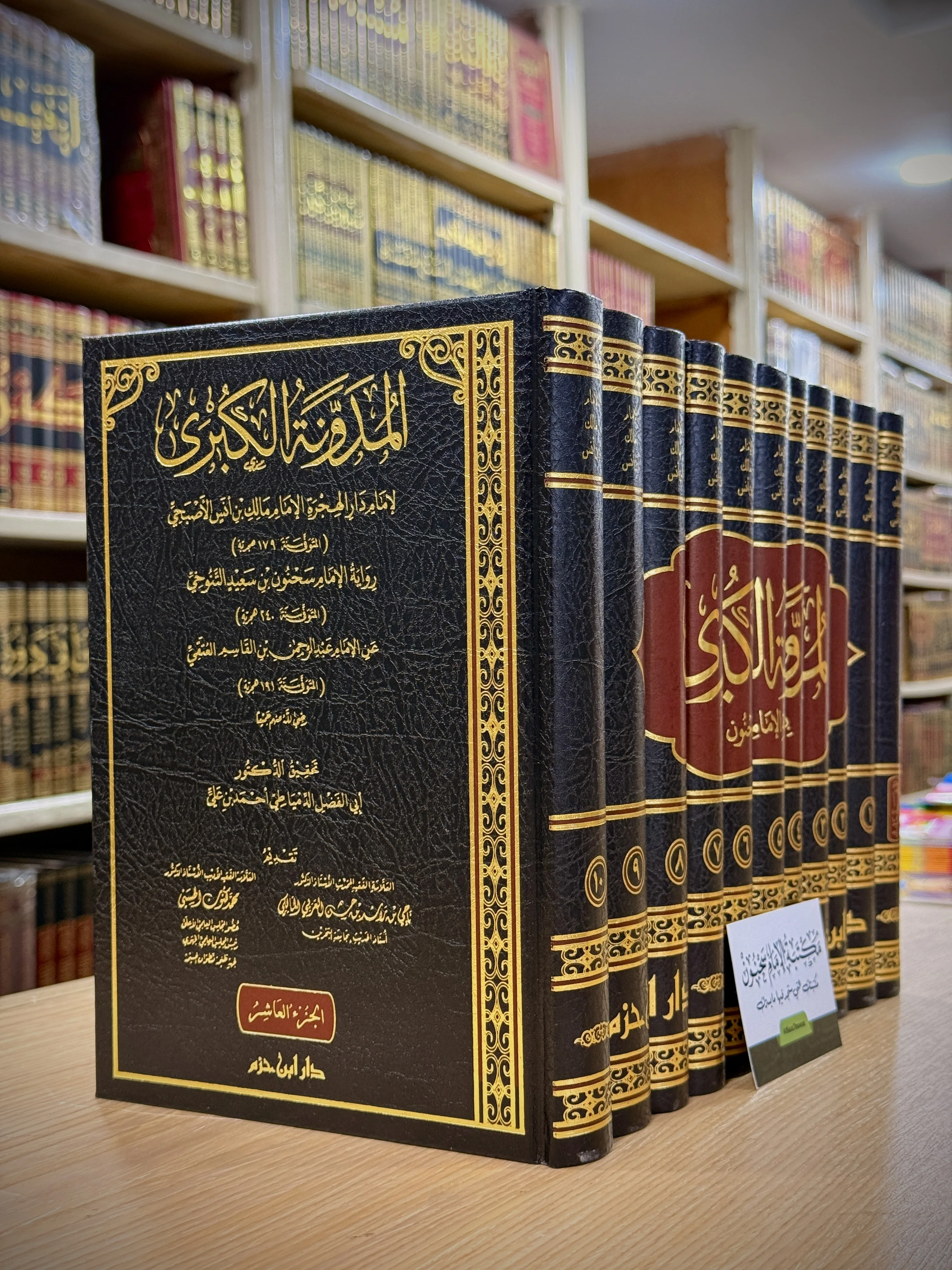 المدونة الكبرى للإمام مالك رواية الإمام سَحنون