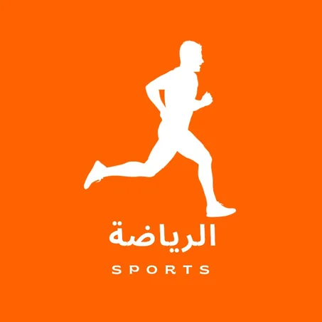 الرياضة