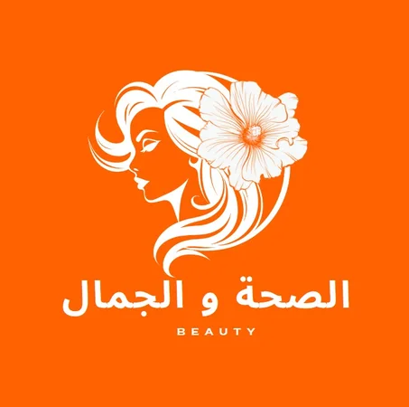 الصحة و الجمال