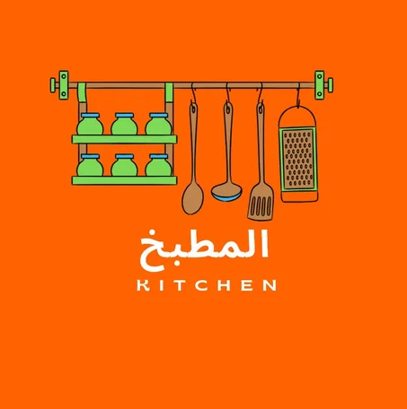المطبخ