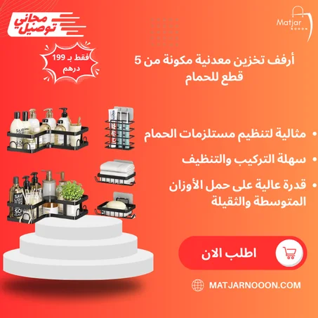 أرفف تخزين معدنية مكونة من 5 قطع للحمام