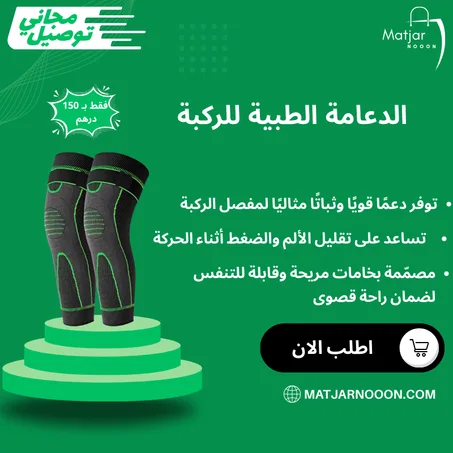 الدعامة الطبية للركبة