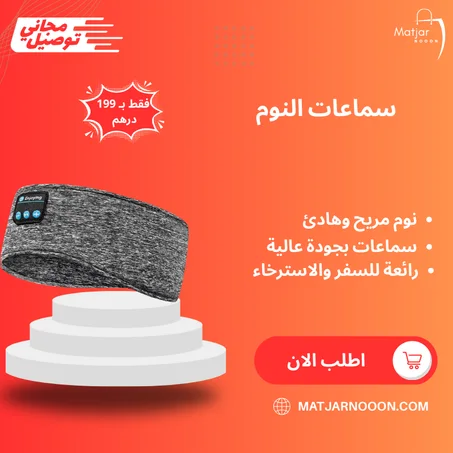 سماعات النوم