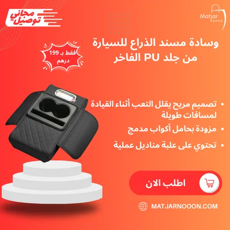 وسادة مسند الذراع للسيارة من جلد PU الفاخر