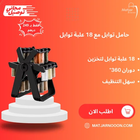 حامل توابل مع 18 علبة توابل