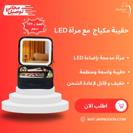 حقيبة مكياج  مع مرآة LED