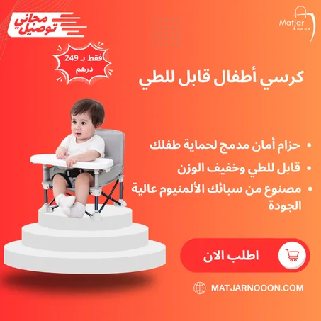 كرسي أطفال قابل للطي