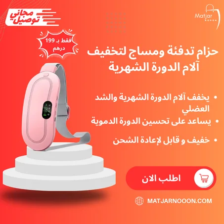 حزام تدفئة ومساج لتخفيف آلام الدورة الشهرية