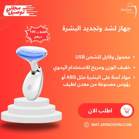 جهاز لشد وتجديد البشرة