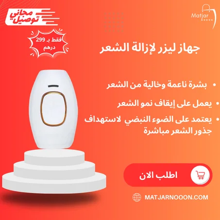 جهاز إزالة الشعر
