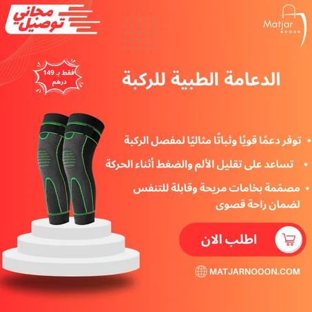 الدعامة الطبية للركبة