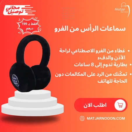 سماعات الرأس من الفرو