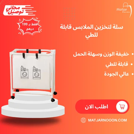 سلة لتخزين الملابس قابلة للطي