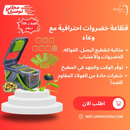 قطّاعة خضروات احترافية مع وعاء