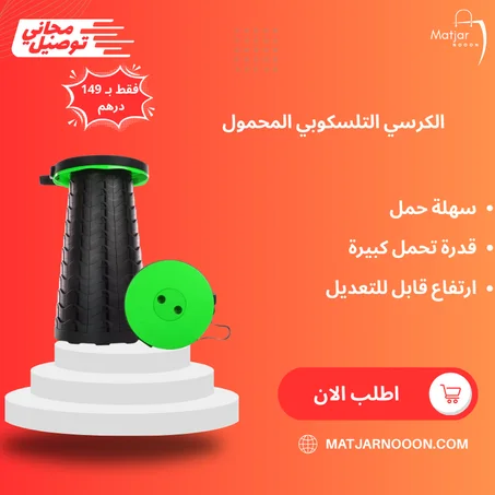 الكرسي التلسكوبي المحمول