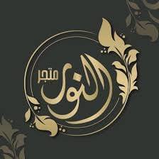 متجر النور