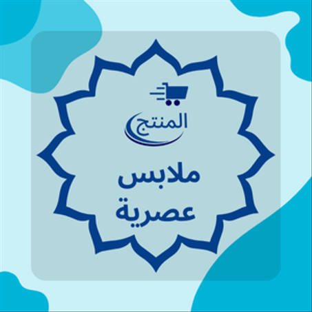 ملابس عصرية
