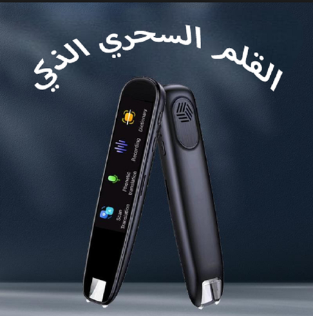 قلم الترجمة الصوتية والماسح الذكي: ثورة في عالم اللغات!