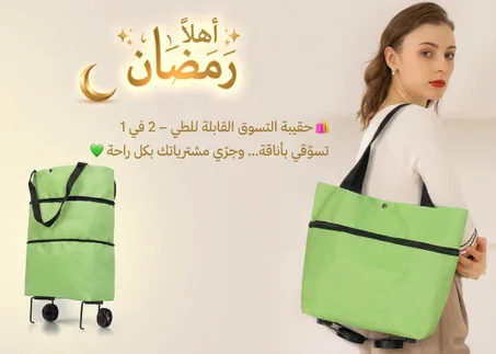 حقيبة التسوق الذكية 2 في 1 – ودّعي تعب حمل الأكياس إلى الأبد
