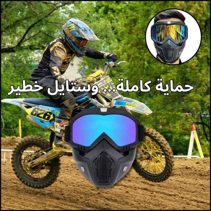 نظارات وقناع الحماية المتكامل