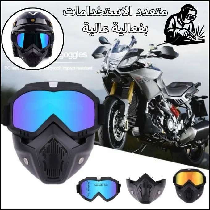 نظارات وقناع الحماية المتكامل