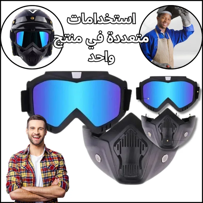 نظارات وقناع الحماية المتكامل