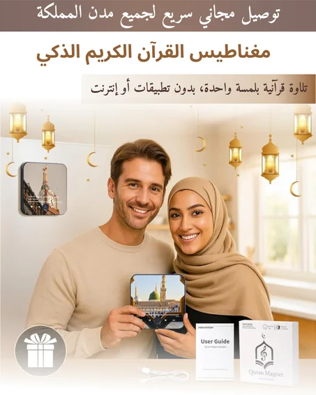 مغناطيس القرآن الكريم الذكي