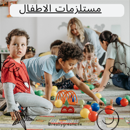 مستلزمات الاطفال