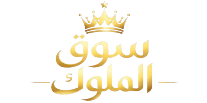 سوق الملوك