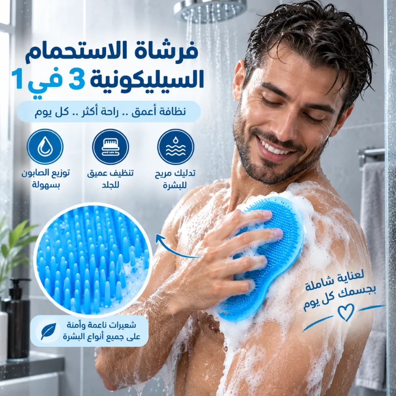 فرشاة الاستحمام السيليكونية 3 في 1 اللون الأزرق