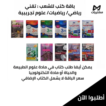باقة كتب للشعب : تقني رياضي/ رياضيات/ علوم تجريبية