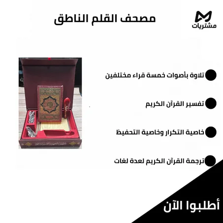 مصحف القلم الناطق