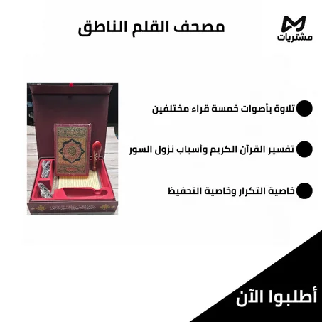مصحف القلم الناطق